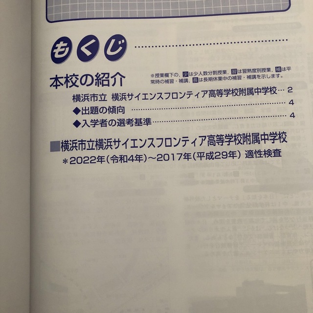 横浜市立横浜サイエンスフロンティア高校附属中学校 ６年間スーパー過去問 ２０２３ エンタメ/ホビーの本(語学/参考書)の商品写真