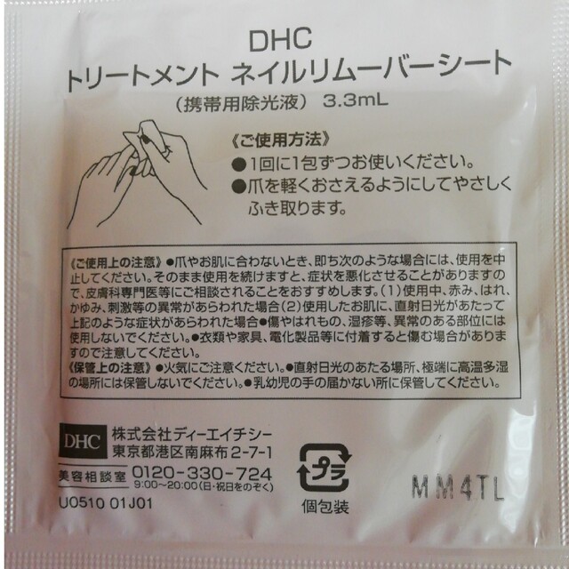 DHC(ディーエイチシー)のDHC トリートメント ネイルリムーバーシート 5回分 コスメ/美容のネイル(除光液)の商品写真