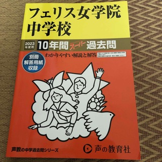 フェリス女学院中学校 １０年間スーパー過去問 ２０２３年度用(語学/参考書)