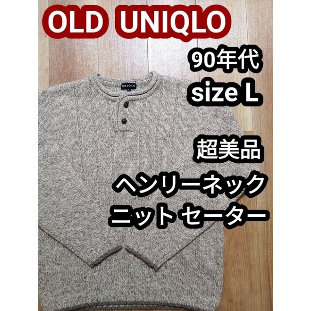 美品 90s OLD UNIQLO ユニクロ ヴィンテージ ニット セーター L