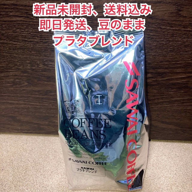 SAWAI COFFEE(サワイコーヒー)の【新品未開封】澤井珈琲 プラタブレンド 豆のまま　500g 食品/飲料/酒の飲料(コーヒー)の商品写真