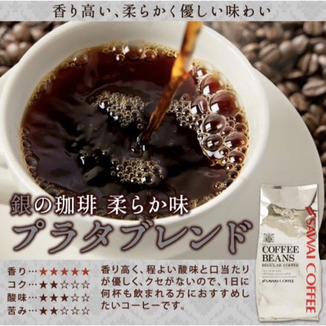 SAWAI COFFEE(サワイコーヒー)の【新品未開封】澤井珈琲 プラタブレンド 豆のまま　500g 食品/飲料/酒の飲料(コーヒー)の商品写真