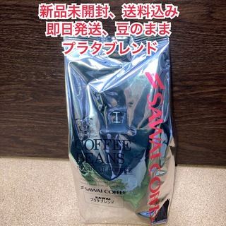 サワイコーヒー(SAWAI COFFEE)の【新品未開封】澤井珈琲 プラタブレンド 豆のまま　500g(コーヒー)