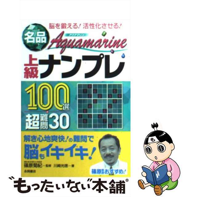 名品Ａｑｕａｍａｒｉｎｅ上級ナンプレ１００選＋超難問３０ 脳を鍛える！活性化させる！/永岡書店/川崎光徳