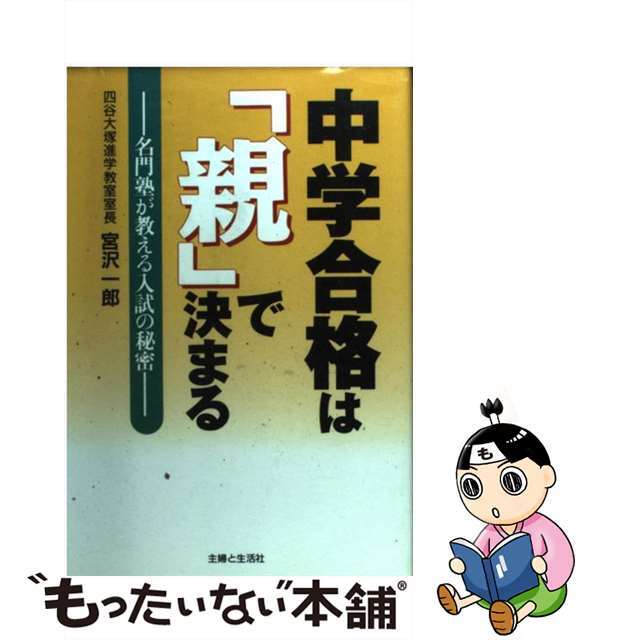 中学合格は親で決まる宮沢一郎出版社