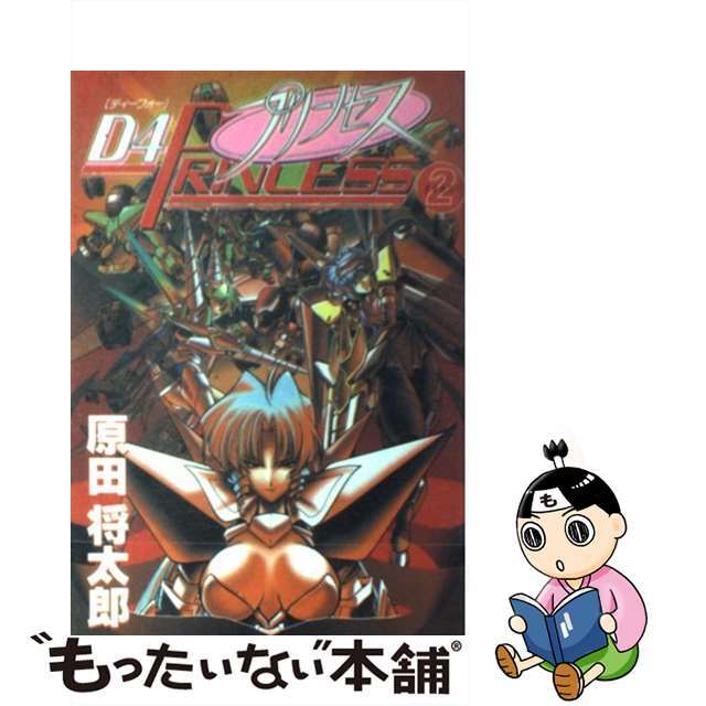 Ｄ４プリンセス ２/アスキー・メディアワークス/原田将太郎