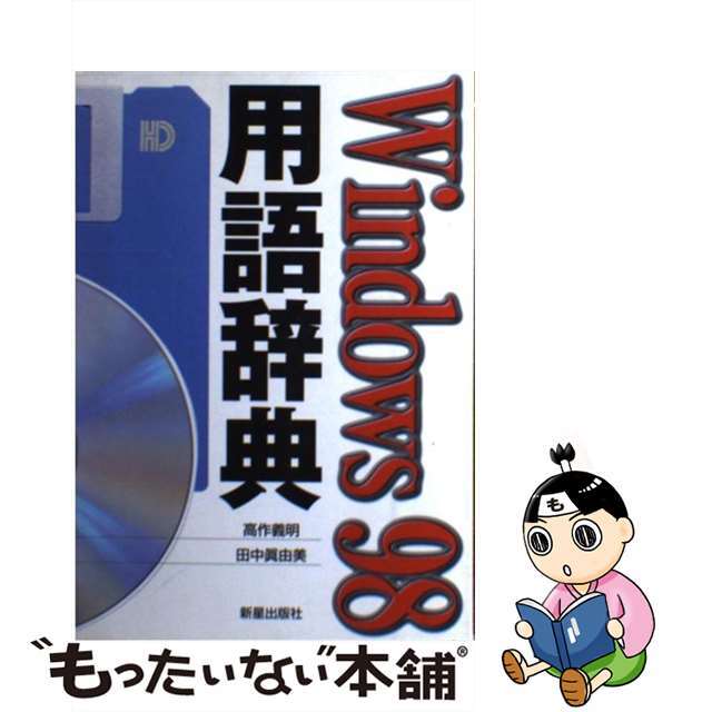 Ｗｉｎｄｏｗｓ　９８用語辞典/新星出版社/高作義明