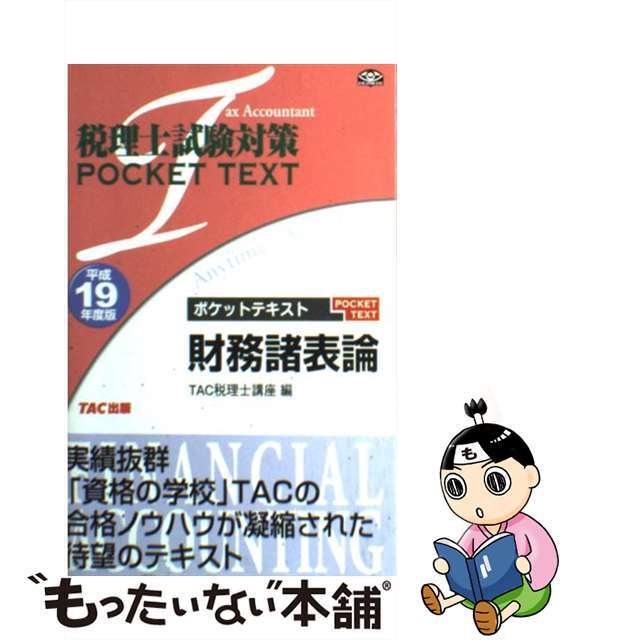 財務諸表論 平成１５年度版/ＴＡＣ/ＴＡＣ株式会社