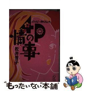 【中古】 ４Ｐの事情/祥伝社/松井雪子(女性漫画)