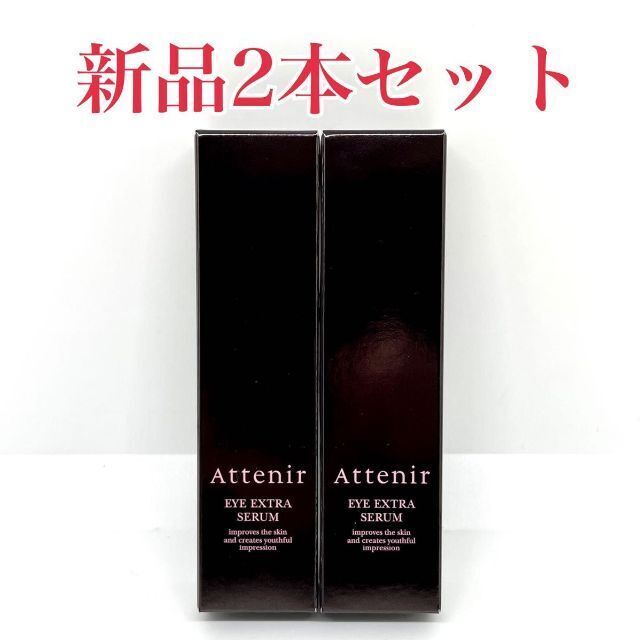 Attenir(アテニア)のAttenir(アテニア) アイエクストラセラム（目元用美容液）15g 2本 コスメ/美容のスキンケア/基礎化粧品(美容液)の商品写真