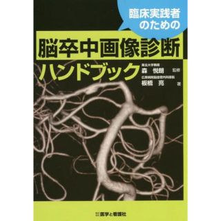 臨床実践者のための脳卒中画像診断ハンドブック(健康/医学)