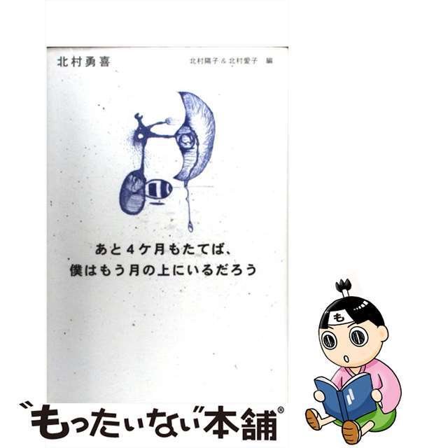 あと４ケ月もたてば、僕はもう月の上にいるだろう/ポプラ社/北村勇喜