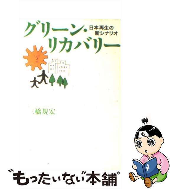 グリーン・リカバリー 日本再生の新シナリオ/日経ＢＰＭ（日本経済新聞出版本部）/三橋規宏