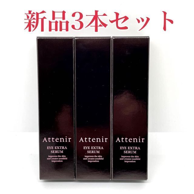 Attenir(アテニア)のAttenir(アテニア) アイエクストラセラム（目元用美容液）15g 3本 コスメ/美容のスキンケア/基礎化粧品(美容液)の商品写真