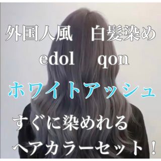 エドル クオン　edol qon 外国人風　ヘアカラー白髪染め　ホワイトアッシュ(白髪染め)