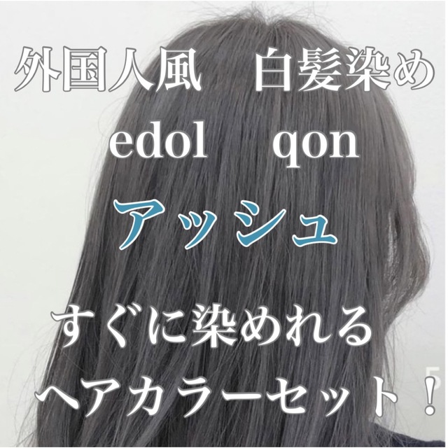 エドル クオン　edol qon 外国人風　ヘアカラー　白髪染めアッシュグレー コスメ/美容のヘアケア/スタイリング(白髪染め)の商品写真