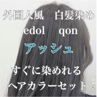 エドル クオン　edol qon 外国人風　ヘアカラー　白髪染めアッシュグレー(白髪染め)