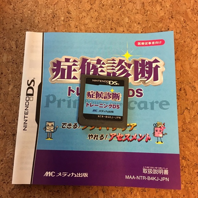 症候診断トレーニングDS ニンテンドーDSソフト