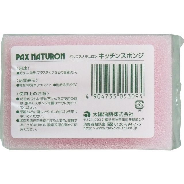 パックスナチュロン(パックスナチュロン)の≪　3個　≫　パックスナチュロン キッチンスポンジ インテリア/住まい/日用品のキッチン/食器(その他)の商品写真