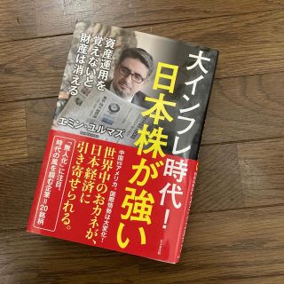 大インフレ時代 日本株が強い エミン・ユルマズ(ビジネス/経済)