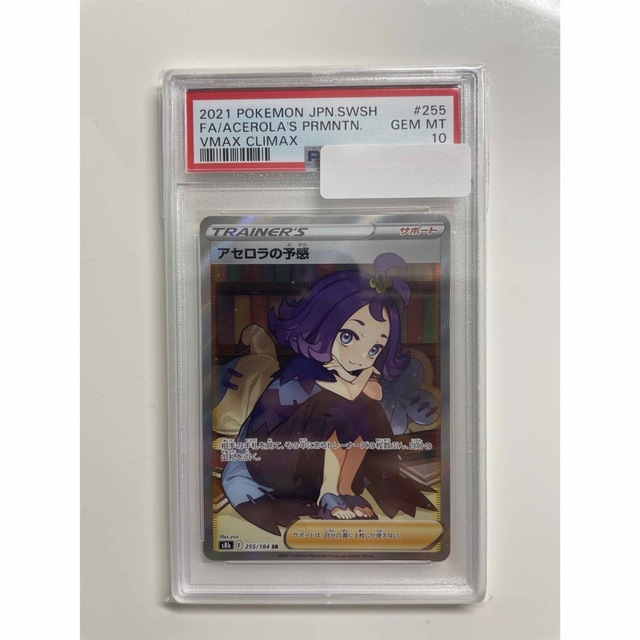 アセロラの予感SR PSA10