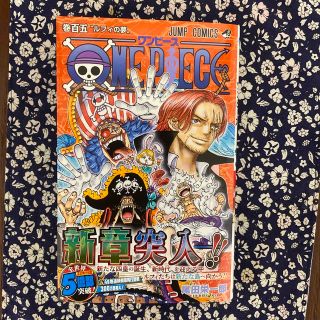 シュウエイシャ(集英社)のＯＮＥ　ＰＩＥＣＥ 巻１０５(少年漫画)