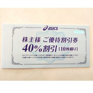 アシックス(asics)のasics アシックス 株主優待 40%割引 10枚綴り 2023年9月30日迄(その他)