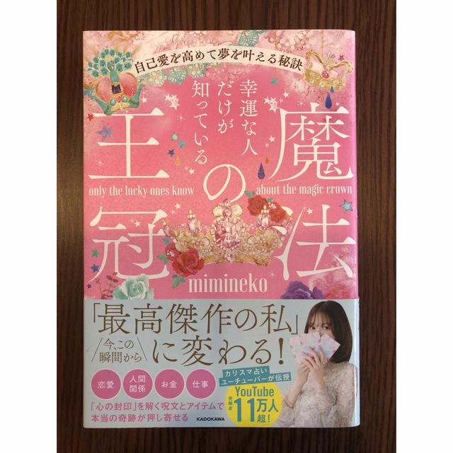 角川書店(カドカワショテン)の幸運な人だけが知っている「魔法の王冠」　自己愛を高めて夢を叶える秘訣 エンタメ/ホビーの本(住まい/暮らし/子育て)の商品写真