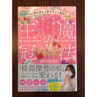 カドカワショテン(角川書店)の幸運な人だけが知っている「魔法の王冠」　自己愛を高めて夢を叶える秘訣(住まい/暮らし/子育て)