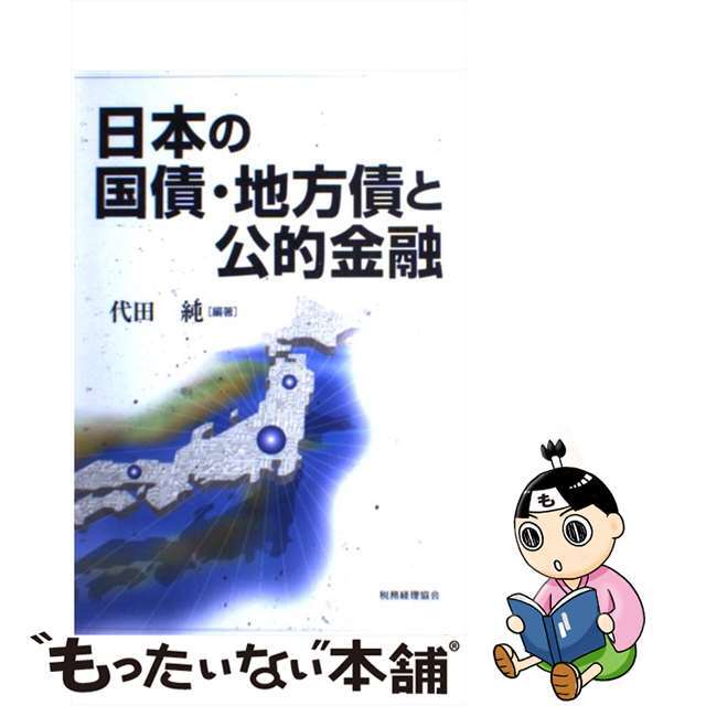 【中古】 日本の国債・地方債と公的金融/税務経理協会/代田純 エンタメ/ホビーの本(ビジネス/経済)の商品写真