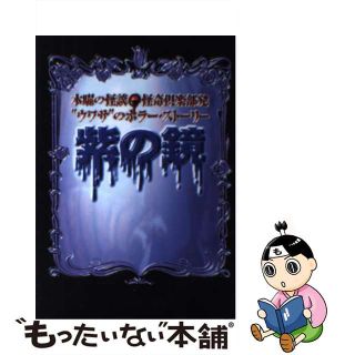 【中古】 紫の鏡 木曜の怪談・怪奇倶楽部発/フジテレビ出版(その他)