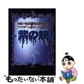 【中古】 紫の鏡 木曜の怪談・怪奇倶楽部発/フジテレビ出版