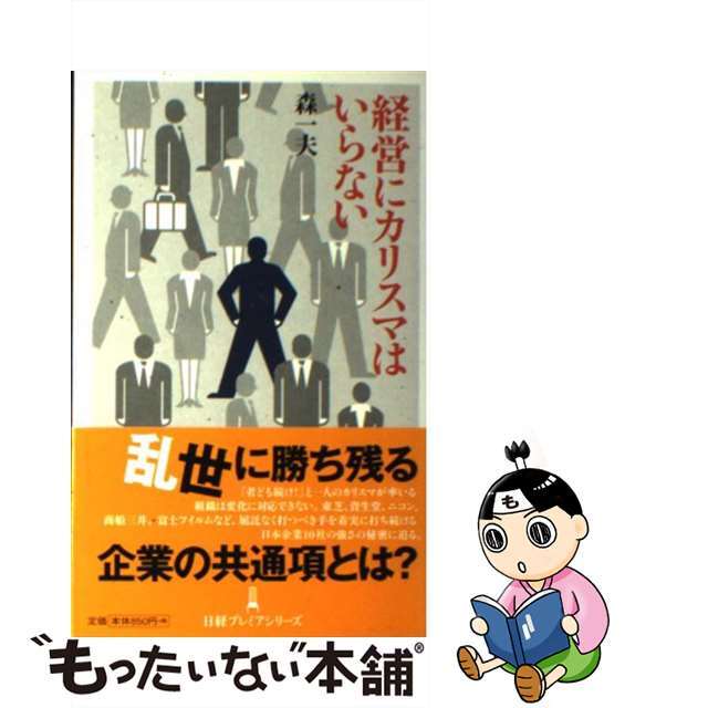 【中古】 経営にカリスマはいらない/日経BPM(日本経済新聞出版本部)/森一夫 エンタメ/ホビーのエンタメ その他(その他)の商品写真
