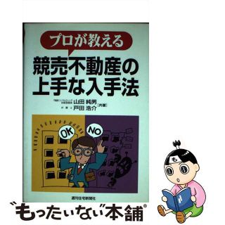 【中古】 プロが教える競売不動産の上手な入手法/週刊住宅新聞社/山田純男(その他)