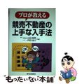 【中古】 プロが教える競売不動産の上手な入手法/週刊住宅新聞社/山田純男