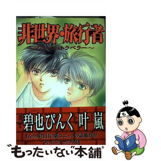 【中古】 非世界・旅行者 アローカ・トラベラー/ソニー・ミュージックソリューションズ/叶嵐 エンタメ/ホビーの漫画(その他)の商品写真