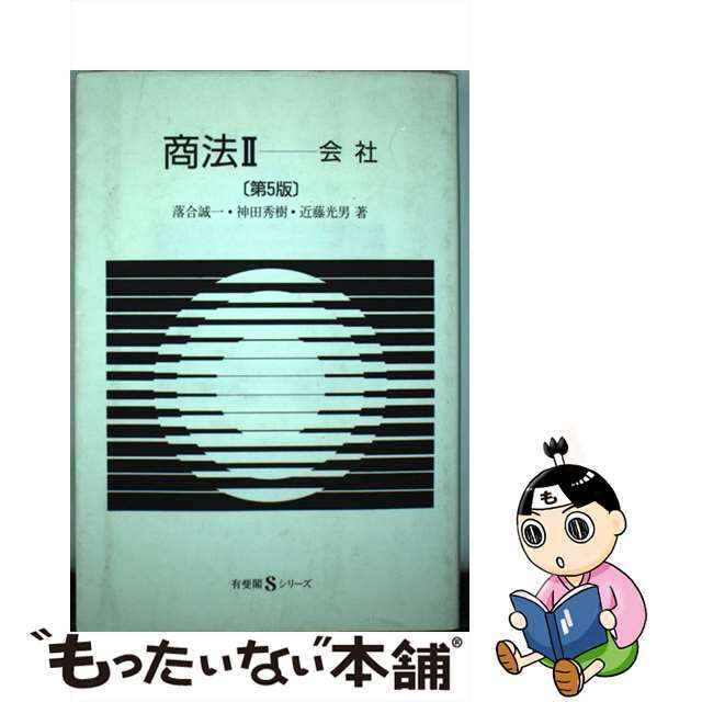 ユウヒカクページ数商法 ２ 第５版/有斐閣