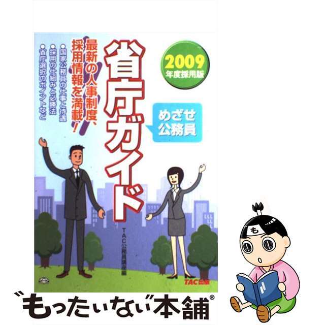 めざせ公務員省庁ガイド ２００９年度採用版/ＴＡＣ/ＴＡＣ株式会社２０９ｐサイズ