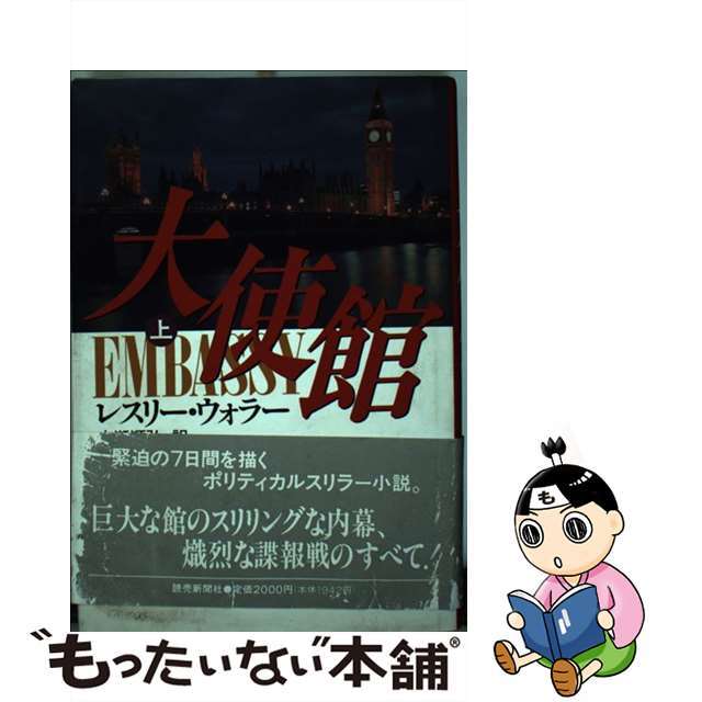 大使館 上/読売新聞社/レスリ・ウォラータイシカン1著者名