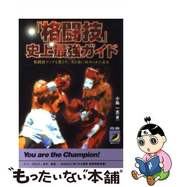 【中古】 「格闘技」史上最強ガイド 格闘技マニアも驚きの、力と技に秘められた真実/青春出版社/小島一志 エンタメ/ホビーの本(趣味/スポーツ/実用)の商品写真