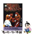 【中古】 「格闘技」史上最強ガイド 格闘技マニアも驚きの、力と技に秘められた真実/青春出版社/小島一志