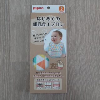 ピジョン(Pigeon)のピジョン　離乳食エプロン(その他)