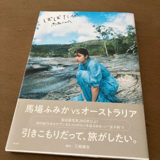 馬場ふみか写真集ばばたび初版本　帯付き(アート/エンタメ)