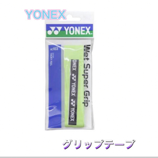 ヨネックス(YONEX)のYONEX ヨネックス ラケット グリップテープ シトラスグリーン(ラケット)