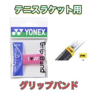 ヨネックス(YONEX)のYONEX ヨネックス ラケット グリップバンド ピンク(ラケット)