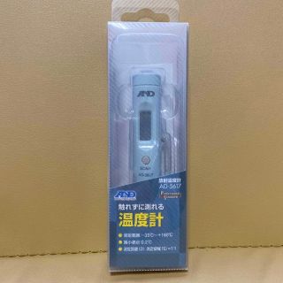 エー・アンド・デイ 触れずに測れる温度計 放射温度計 AD-5617(日用品/生活雑貨)