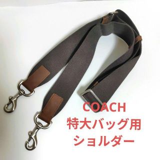 コーチ(COACH)のCOACH特大バッグ用ショルダー　斜め掛け可(トラベルバッグ/スーツケース)