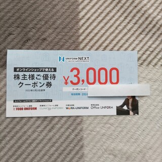 ユニフォームネクスト 株主優待券 3000円(ショッピング)