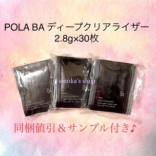 ポーラ(POLA)の★新品★POLA BA ディープクリアライザー 30包 サンプル(パック/フェイスマスク)