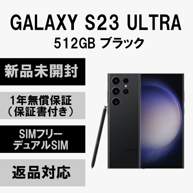 Galaxy(ギャラクシー)のGalaxy S23 Ultra 5G 512GB ブラック SIMフリー スマホ/家電/カメラのスマートフォン/携帯電話(スマートフォン本体)の商品写真